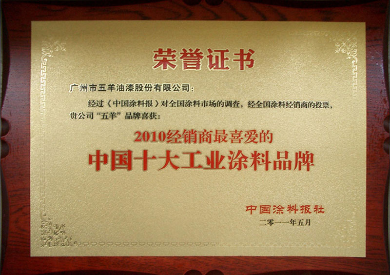 2010年经销商最喜爱的中国十大工业涂料品牌